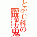 とあるＣ科の語彙力鬼（すなはらふうま）