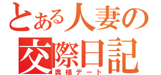 とある人妻の交際日記（奥様デート）