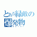 とある緑敵の爆発物（クリーパー）