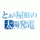 とある屋根の太陽発電（ソーラーパネル）