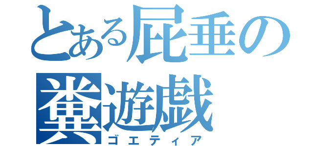 とある屁垂の糞遊戯（ゴエティア）