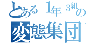 とある１年３組の変態集団（）