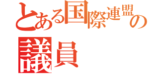 とある国際連盟の議員（）