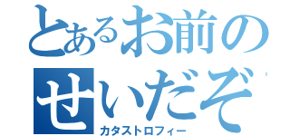 とあるお前のせいだぞ（カタストロフィー）