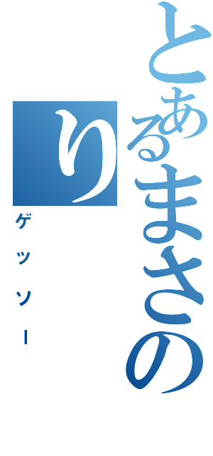 とあるまさのり（ゲッソー）