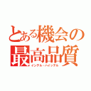 とある機会の最高品質（インテル・ハイッテル）