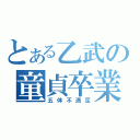 とある乙武の童貞卒業（五体不満足）