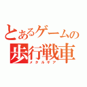 とあるゲームの歩行戦車（メタルギア）