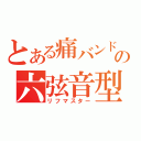 とある痛バンドの六弦音型師（リフマスター）