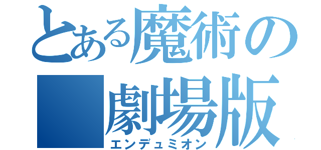 とある魔術の　劇場版（エンデュミオン）