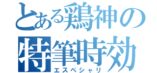 とある鶏神の特筆時効（エスペシャリ）