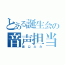 とある誕生会の音声担当（田口大介）