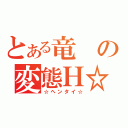 とある竜の変態Ｈ☆（☆ヘンタイ☆）