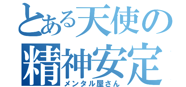 とある天使の精神安定剤（メンタル屋さん）