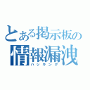 とある掲示板の情報漏洩（ハッキング）