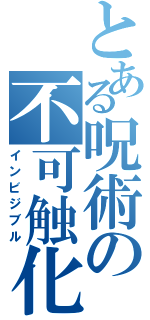 とある呪術の不可触化（インビジブル）