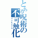 とある呪術の不可触化（インビジブル）