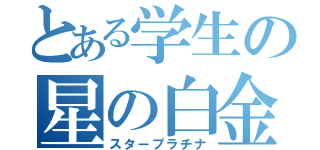 とある学生の星の白金（スタープラチナ）