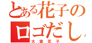 とある花子のロゴだし（大室花子）