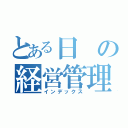 とある日の経営管理部（インデックス）