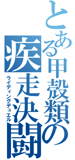 とある甲殻類の疾走決闘（ライディングデュエル）