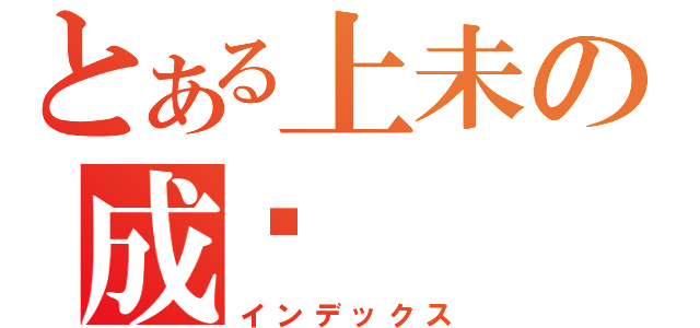 とある上未の成爱（インデックス）