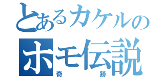 とあるカケルのホモ伝説（奇　跡）