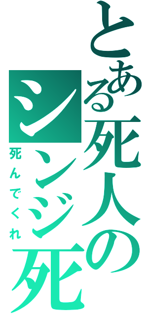 とある死人のシンジ死ねⅡ（死んでくれ）
