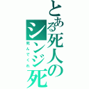 とある死人のシンジ死ねⅡ（死んでくれ）