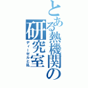 とある熱機関の研究室（ディーゼルと乳）