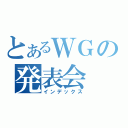 とあるＷＧの発表会（インデックス）