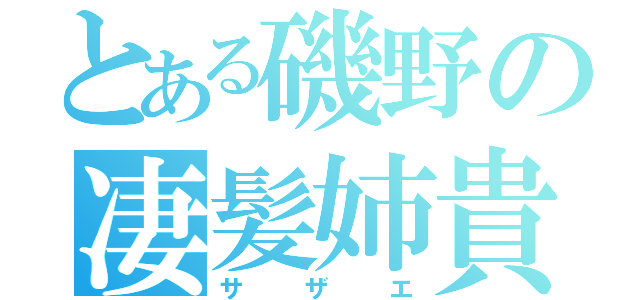 とある磯野の凄髪姉貴（サザエ）