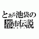 とある池袋の都市伝説（セルティ）