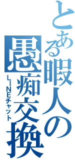 とある暇人の愚痴交換（ＬＩＮＥチャット）