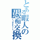 とある暇人の愚痴交換（ＬＩＮＥチャット）