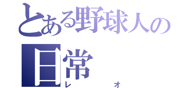 とある野球人の日常（レオ）