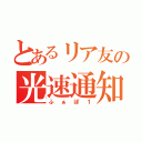 とあるリア友の光速通知（ふぁぼ１）