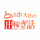 とあるホス狂の出稼ぎ話（体は売っても心は売るな）