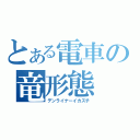 とある電車の竜形態（デンライナーイカズチ）