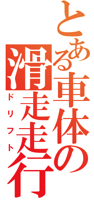 とある車体の滑走走行（ドリフト）