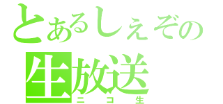 とあるしぇぞ。の生放送（ニコ生）