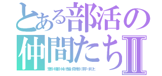 とある部活の仲間たちⅡ（宏弥・晴都・純・志遠・良太郎・涼平・まひと）