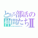 とある部活の仲間たちⅡ（宏弥・晴都・純・志遠・良太郎・涼平・まひと）