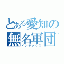 とある愛知の無名軍団（インデックス）