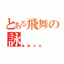 とある飛舞の詠   蝶 ♥（繪圖日記）