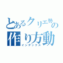 とあるクリエ勢の作り方動画（インデックス）