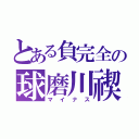 とある負完全の球磨川禊（マイナス）