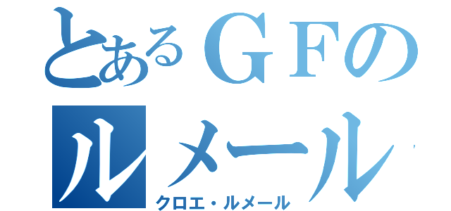 とあるＧＦのルメール（クロエ・ルメール）