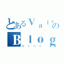 とあるＶａｌｅｒｉｅのＢｌｏｇ（ＢＬＯＧ）