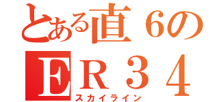 とある直６のＥＲ３４（スカイライン）